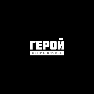 Герой
