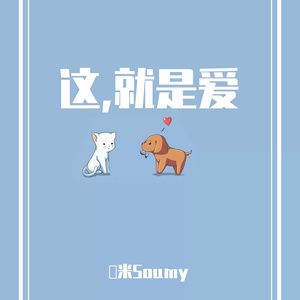 这,就是爱（翻自 群星）
