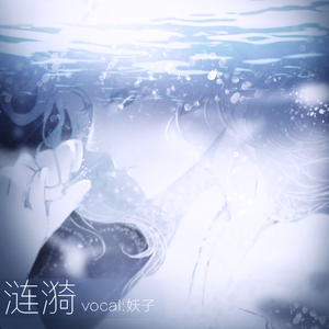 涟漪（翻自 星尘）