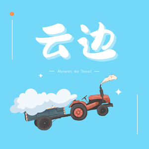 云边（prod.by Morrow）