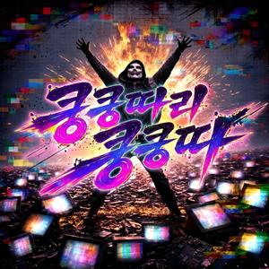 쿵쿵따리 쿵쿵따 (feat. ssam)