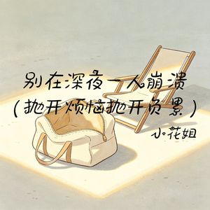 别在深夜一人崩溃(抛开烦恼抛开负累)