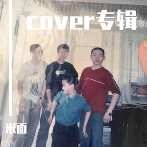第一个清晨cover