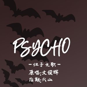 PSYCHO【cover:文俊辉】