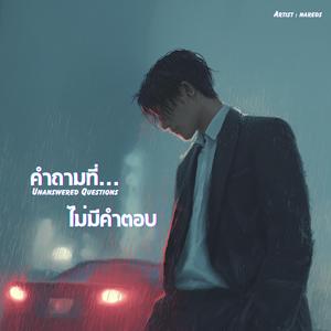 คำถามที่ไม่มีคำตอบ