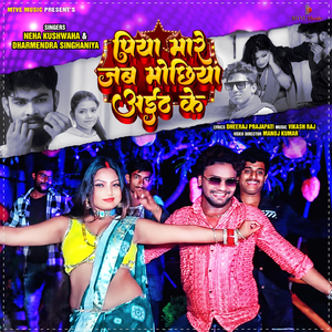 PIYA MARE JAB MOCHHIYA AITH KE