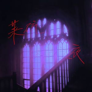 影寂山魔王之心