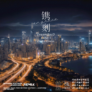 镌刻 (B X E & _Warpcore_Remix)