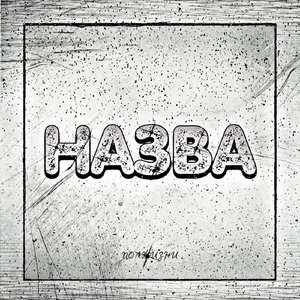 Назва