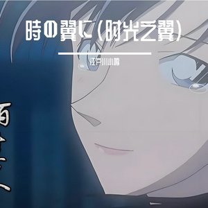 時の翼に（时光之翼）