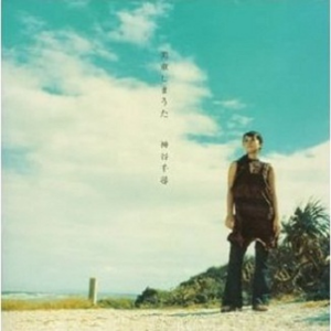 空よ海よ花よ太阳よ