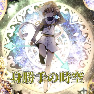 身勝手の時空 (ナユキユズver)