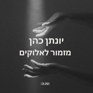 מזמור לאלוקים