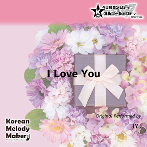 I Love You～16和音オルゴールメロディ<スロー> (Short Version) [オリジナル歌手：JYJ]