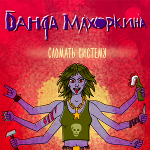 Сломать систему