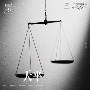天平