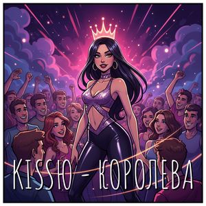 Королева