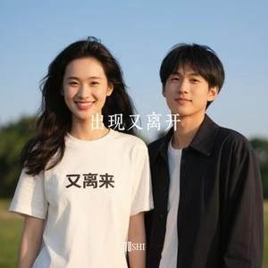 出现又离开 (Cover 梁博)