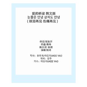 《눈물은 안녕 상처도 안녕》（爱的桥梁 韩文版）（翻自 刘德华）