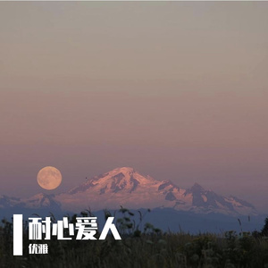 直到遇见了你，我只喜欢你