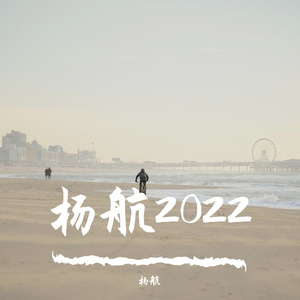 别怕变老-（cover：杨航）