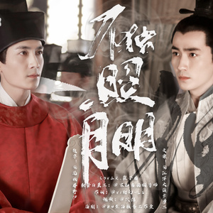 齐衡个人向角色曲——《不独照月明》（翻自 崔子格）