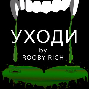 Уходи