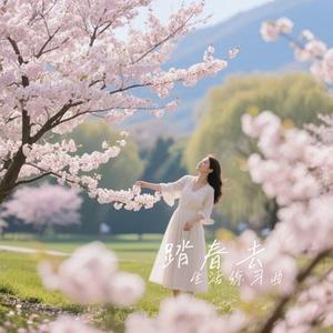 踏春去