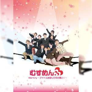 War Cry ～アイドル気取りで何が悪い！～