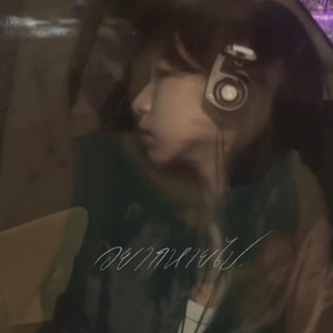 อยากหายไป (Disappointed)