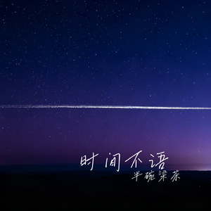 时间不语
