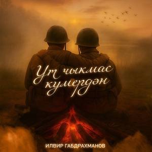 Ут чыкмас кумердэн