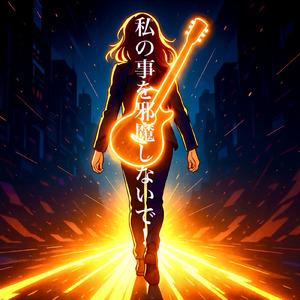 私の事を邪魔しないで！