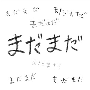 まだまだ