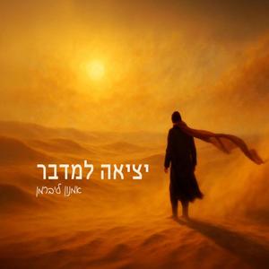 יציאה למדבר