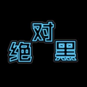 绝对黑