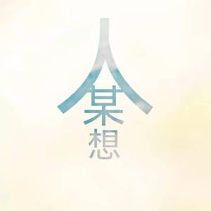 想某人