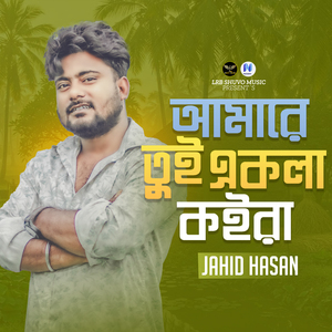 Amare Tui Ekla Koira