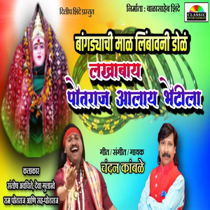 Lakhabai Potraj Aalay Bhetila