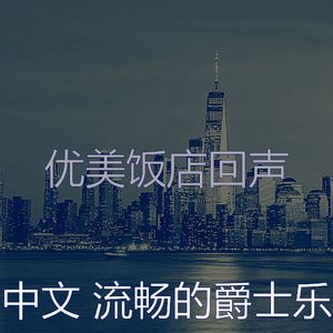 温和鸡尾酒吧梦想