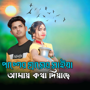 পাশের গ্রামের মাইয়া আমায় কথা দিয়াছে