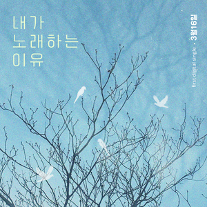 내가 노래하는 이유