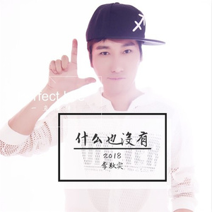 什么也没有 (伴奏)