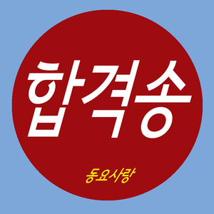 합격송