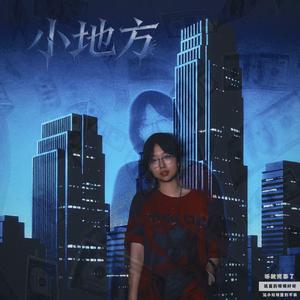 小地方(Prod By 9Zi)