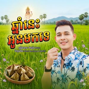 ឆ្នាំនេះអូនមកទេ