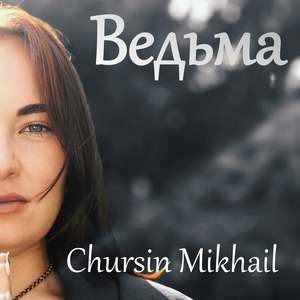 Ведьма