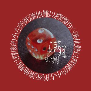 满月扑朔 |《让他难以释怀的小左的死》OST