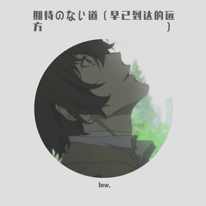 期待のない道（早已到达的远方）