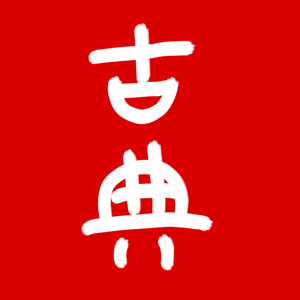 短歌行_豪放版
